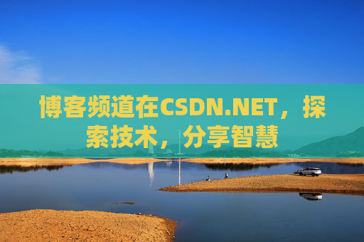 博客频道在CSDN.NET，探索技术，分享智慧