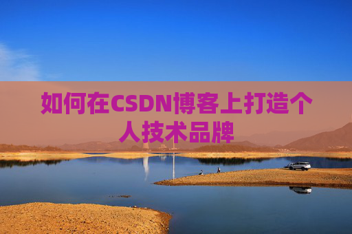 如何在CSDN博客上打造个人技术品牌