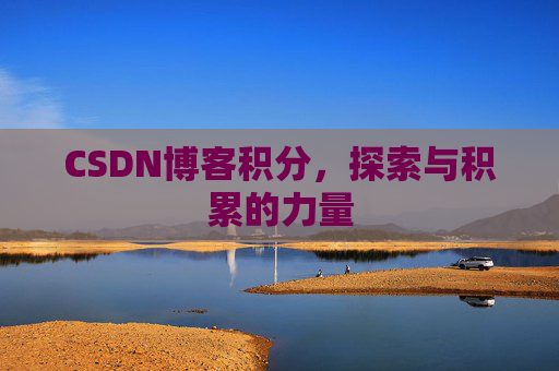 CSDN博客积分，探索与积累的力量