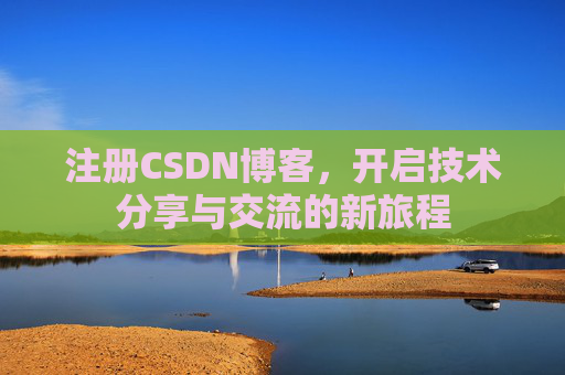 注册CSDN博客，开启技术分享与交流的新旅程