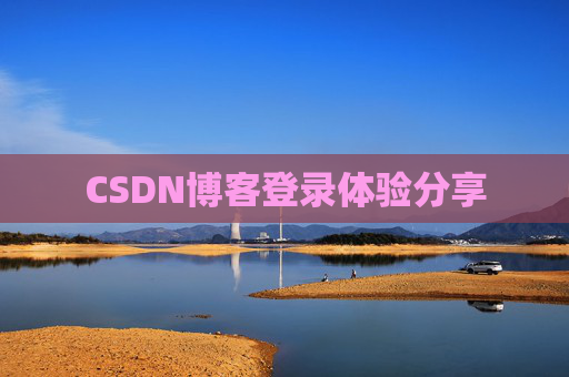 CSDN博客登录体验分享
