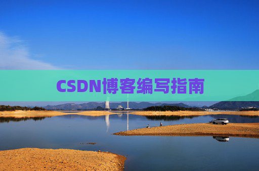 CSDN博客编写指南