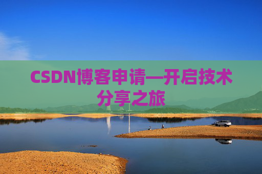 CSDN博客申请—开启技术分享之旅
